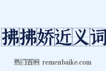 拂拂娇近义词是什么意思的图片